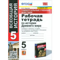 История Древнего мира. 5 класс. Рабочая тетрадь к учебнику А.А. Вигасина и др. ФГОС