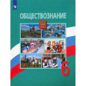 Обществознание. 6 класс. Учебник. ФГОС