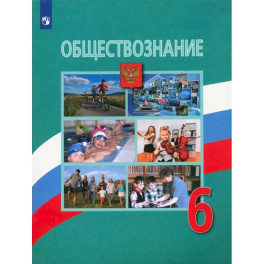 Обществознание. 6 класс. Учебник. ФГОС