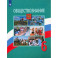 Обществознание. 6 класс. Учебник. ФГОС