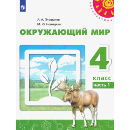 Окружающий мир. 4 класс. Учебник. Часть 1. ФГОС