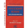 Русский язык без репетитора часть 2 [Пунктуация]