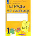 Тетрадь по письму. 1 класс. К букварю Л. И. Тимченко. Часть 4. ФГОС