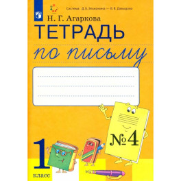 Тетрадь по письму. 1 класс. К букварю Л. И. Тимченко. Часть 4. ФГОС