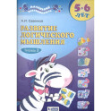 Развитие логического мышления. 5-6 лет. Рабочая тетрадь. Тетрадь 2