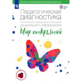 Педагогическая диагностика к комплексной программе дошкольного образования "Мир открытий". ФГОС ДО