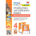 Грамматика английского языка.4 класс. Книга для родителей. К учебнику Н.И. Быковой "Spotlight". ФГОС
