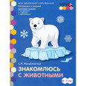 Знакомлюсь с животными. Развивающая тетрадь для детей подготовительной к школе группы ДОО. 6-7 лет