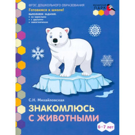 Знакомлюсь с животными. Развивающая тетрадь для детей подготовительной к школе группы ДОО. 6-7 лет