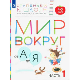 Мир вокруг от А до Я. Пособие для детей 4-5 лет. В 3-х частях. Часть 1. ФГОС ДО