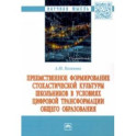 Преемственное формирование стохастической культуры школьников в условиях цифровой трансформации