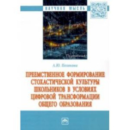 Преемственное формирование стохастической культуры школьников в условиях цифровой трансформации