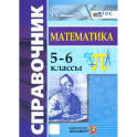 Математика. 5-6 классы. Справочник. ФГОС