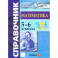 Математика. 5-6 классы. Справочник. ФГОС