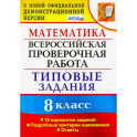 ВПР. Математика. 8 класс. 10 вариантов. Типовые задания. Подробные критерии. ФГОС