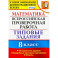 ВПР. Математика. 8 класс. 10 вариантов. Типовые задания. Подробные критерии. ФГОС