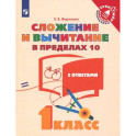 Математика. 1 класс. Сложение и вычитание в пределах 10. ФГОС