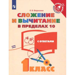 Математика. 1 класс. Сложение и вычитание в пределах 10. ФГОС
