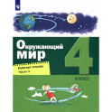 Окружающий мир. 4 класс. Рабочая тетрадь. В 2-х частях. Часть 1. ФГОС