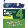 Окружающий мир. 4 класс. Рабочая тетрадь. В 2-х частях. Часть 1. ФГОС