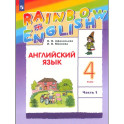 Английский язык. 4 класс. Учебник. Часть 1. ФГОС