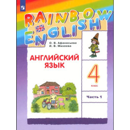 Английский язык. 4 класс. Учебник. Часть 1. ФГОС