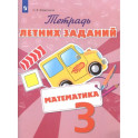 Математика. 3 класс. Тетрадь летних заданий. ФГОС