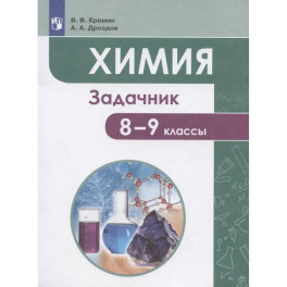 Химия. 8-9 классы. Задачник. Учебное пособие