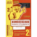 Русский язык. Литературное чтение. 2 класс
