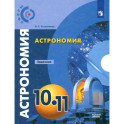 Астрономия. 10-11 классы. Базовый уровень. Задачник. ФГОС