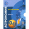 Астрономия. 10-11 классы. Базовый уровень. Задачник. ФГОС