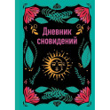 Дневник сновидений