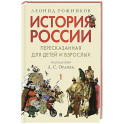 История России в 2 частях. Чфсть 1,пересказанная для детей и взрослых.