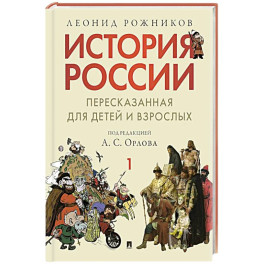 История России в 2 частях. Чфсть 1,пересказанная для детей и взрослых.