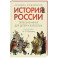 История России в 2 частях. Чфсть 1,пересказанная для детей и взрослых.