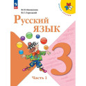 Русский язык 3 класс Учебник В 2 ч Часть 1
