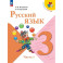 Русский язык 3 класс Учебник В 2 ч Часть 1
