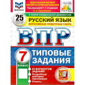 ВПР Русский язык. 25 вариантов 7 класс. К новой официальной демоверсии.