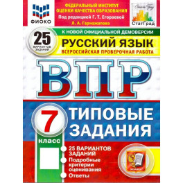ВПР Русский язык. 25 вариантов 7 класс. К новой официальной демоверсии.