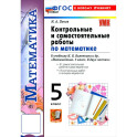 Математика. 5 класс. Контрольные и самостоятельные работы к учебнику