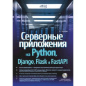Серверные приложения на Python, Django, Flask и FastAPI + виртуальный диск с примерами