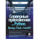 Серверные приложения на Python, Django, Flask и FastAPI + виртуальный диск с примерами