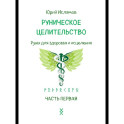 Руническое целительство. Руны для здоровья и исцеления. Часть 1