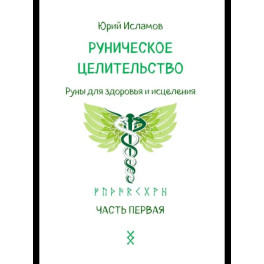 Руническое целительство. Руны для здоровья и исцеления. Часть 1