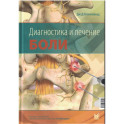 Диагностика и лечение боли.