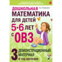Дошкольная математика для детей 5-6 лет с ОВЗ: Демонстрационный  материал 3-й год обучения