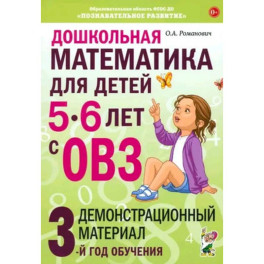Дошкольная математика для детей 5-6 лет с ОВЗ: Демонстрационный  материал 3-й год обучения