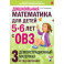 Дошкольная математика для детей 5-6 лет с ОВЗ: Демонстрационный  материал 3-й год обучения