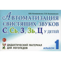 Автоматизация свистящих звуков С, С*, Ц у детей. Дидактический материал для логопедов.