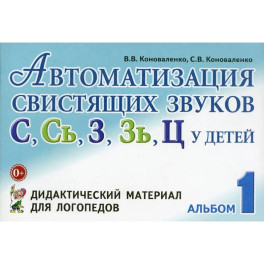 Автоматизация свистящих звуков С, С*, Ц у детей. Дидактический материал для логопедов.